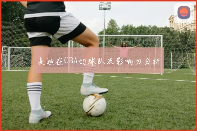 麦迪在CBA的球队及影响力分析