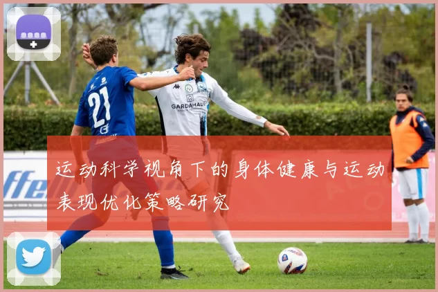 运动科学视角下的身体健康与运动表现优化策略研究