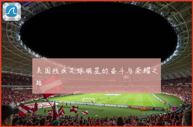 美国残疾足球明星的奋斗与荣耀之路