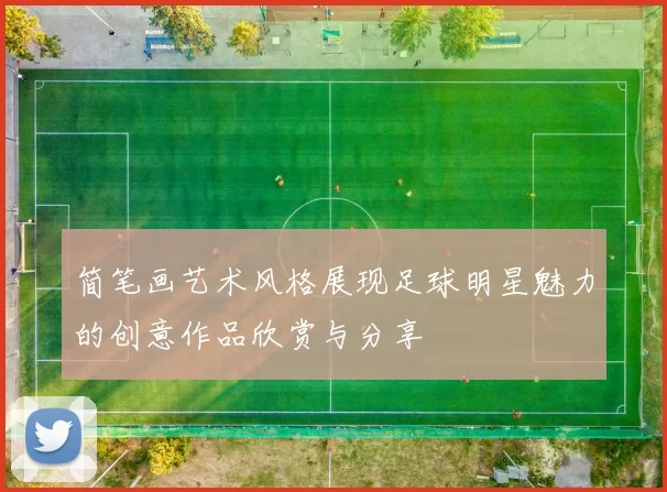 简笔画艺术风格展现足球明星魅力的创意作品欣赏与分享