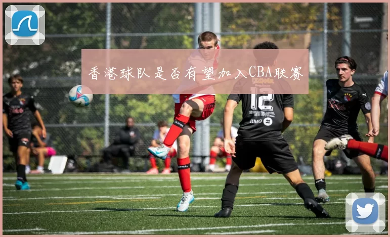 香港球队是否有望加入CBA联赛