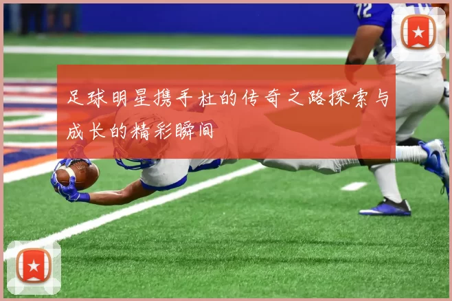 足球明星携手杜的传奇之路探索与成长的精彩瞬间