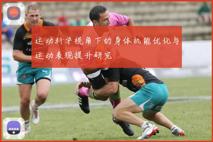 运动科学视角下的身体机能优化与运动表现提升研究